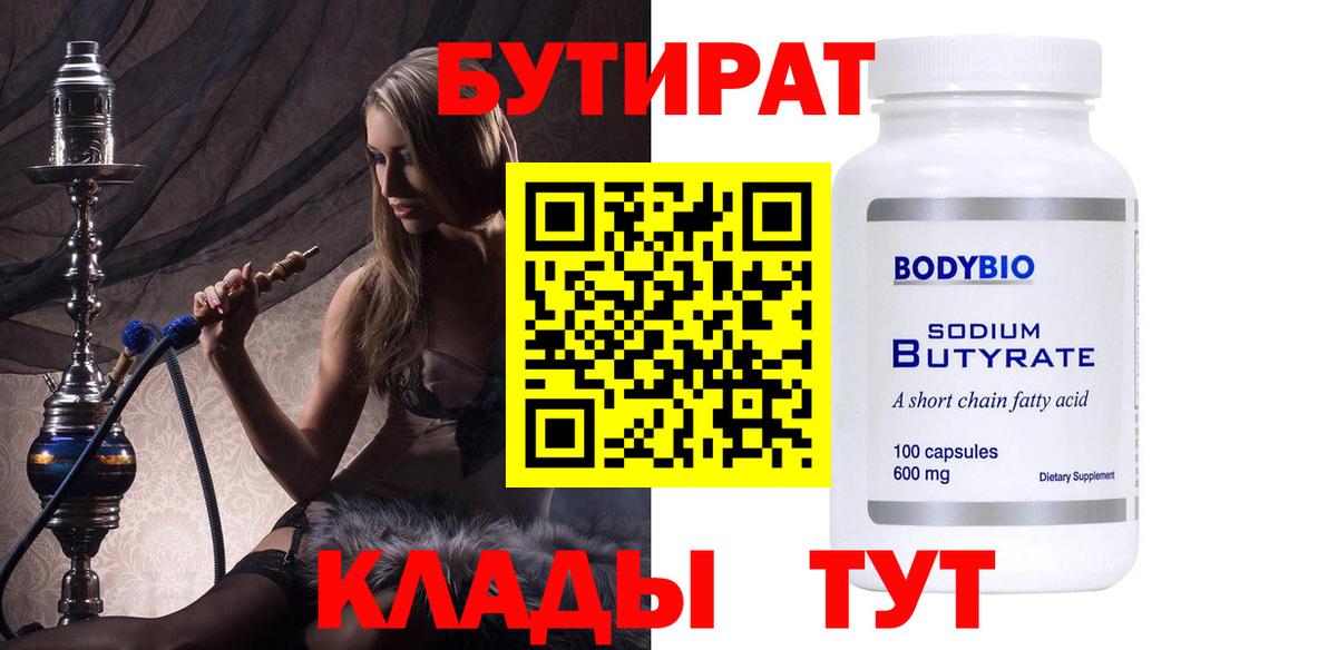 БУТИРАТ бутик  Вход с VPN  Югорск 